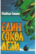 Един сокол лети